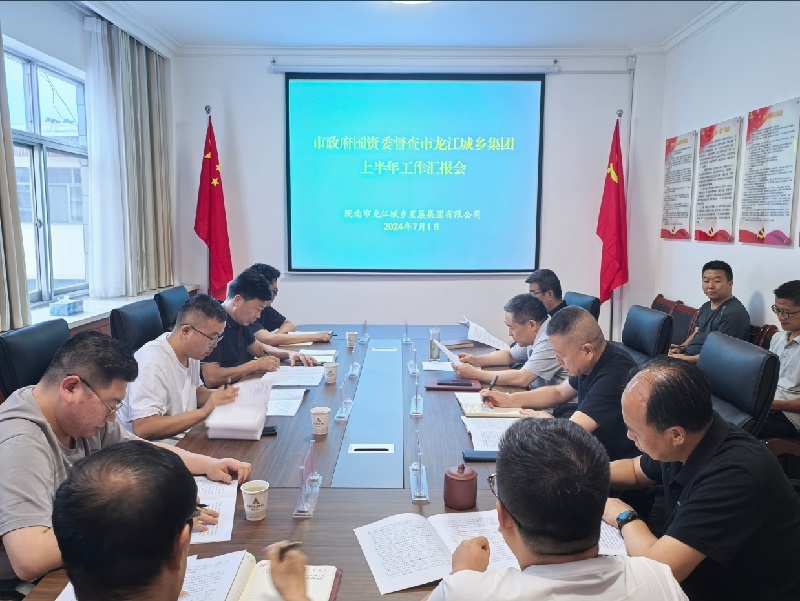市政府國資委督查市龍江城鄉(xiāng)集團公司上半年重點工